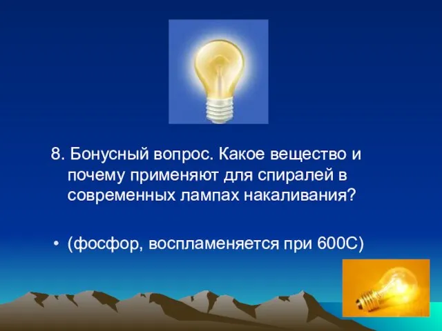 8. Бонусный вопрос. Какое вещество и почему применяют для спиралей в современных