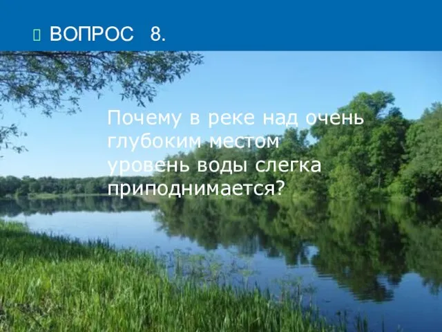 Почему в реке над очень глубоким местом уровень воды слегка приподнимается? ВОПРОС