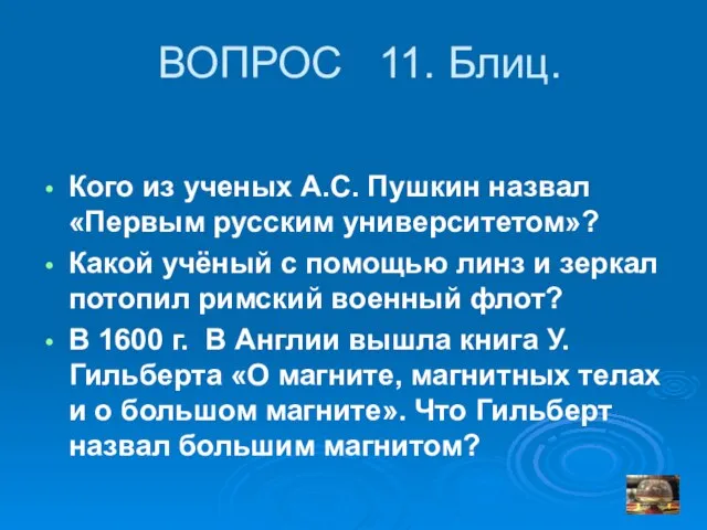 ВОПРОС 11. Блиц. Кого из ученых А.С. Пушкин назвал «Первым русским университетом»?