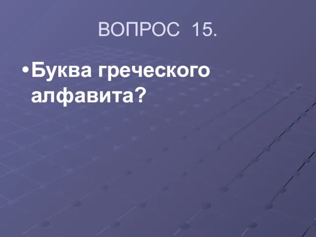 ВОПРОС 15. Буква греческого алфавита?