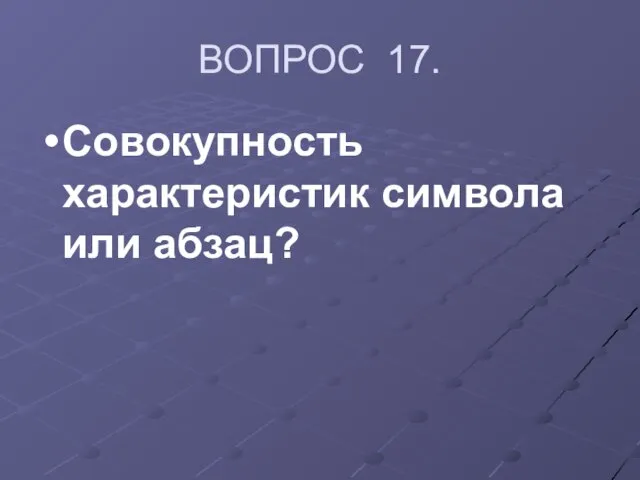 ВОПРОС 17. Совокупность характеристик символа или абзац?