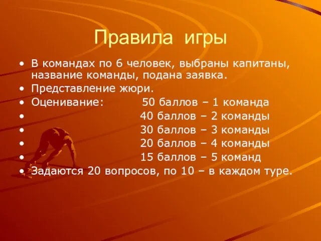 Правила игры В командах по 6 человек, выбраны капитаны, название команды, подана