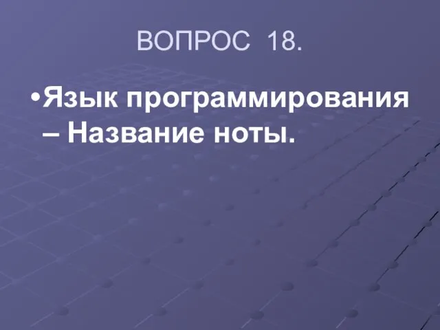 ВОПРОС 18. Язык программирования – Название ноты.