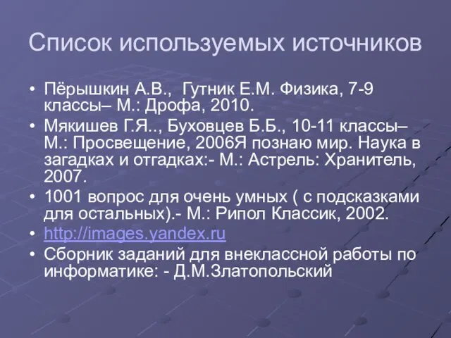 Список используемых источников Пёрышкин А.В., Гутник Е.М. Физика, 7-9 классы– М.: Дрофа,