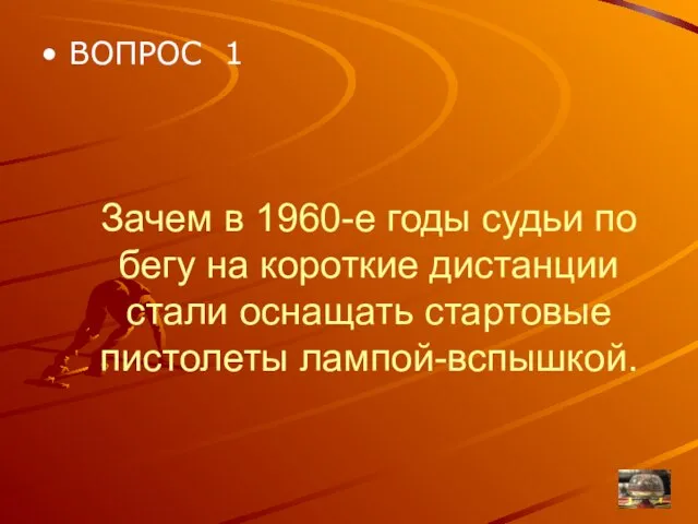 Зачем в 1960-е годы судьи по бегу на короткие дистанции стали оснащать