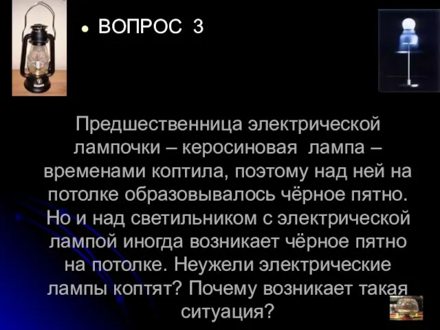 Предшественница электрической лампочки – керосиновая лампа – временами коптила, поэтому над ней