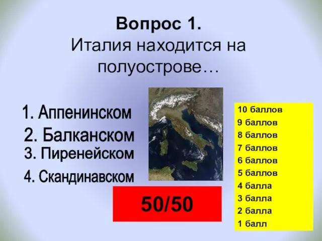 Вопрос 1. Италия находится на полуострове… 50/50 1. Аппенинском 2. Балканском 3. Пиренейском 4. Скандинавском