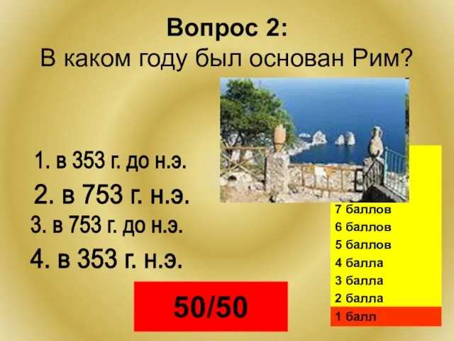 Вопрос 2: В каком году был основан Рим? 50/50 1. в 353