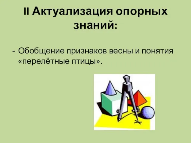 II Актуализация опорных знаний: Обобщение признаков весны и понятия «перелётные птицы».