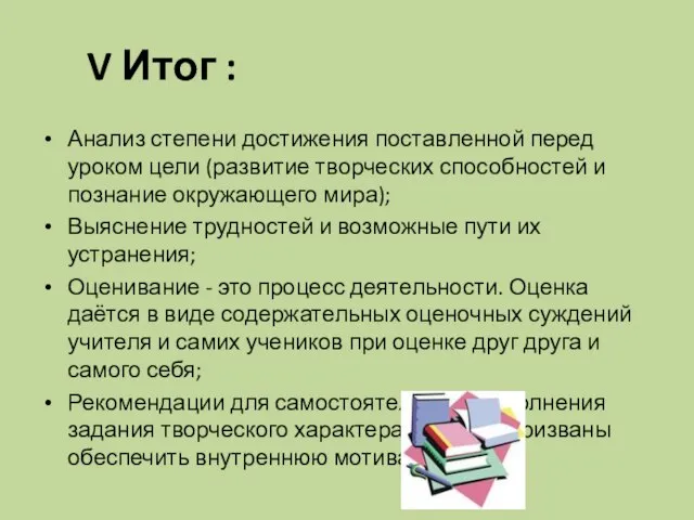 V Итог : Анализ степени достижения поставленной перед уроком цели (развитие творческих