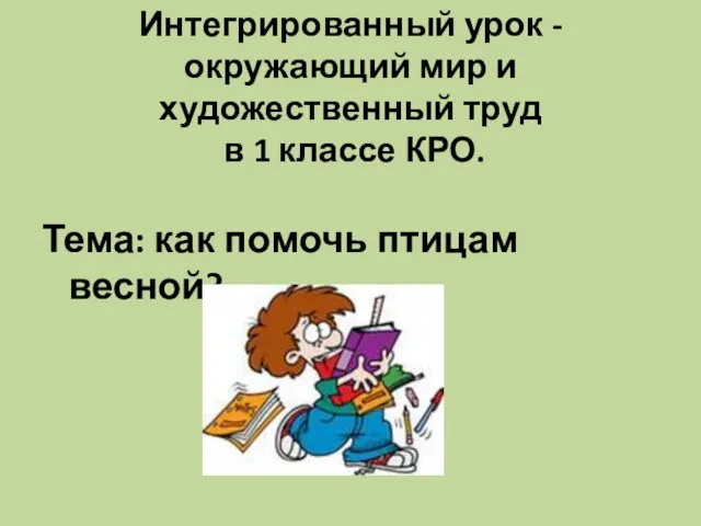 Интегрированный урок - окружающий мир и художественный труд в 1 классе КРО.