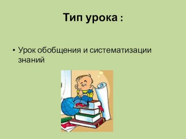 Тип урока : Урок обобщения и систематизации знаний