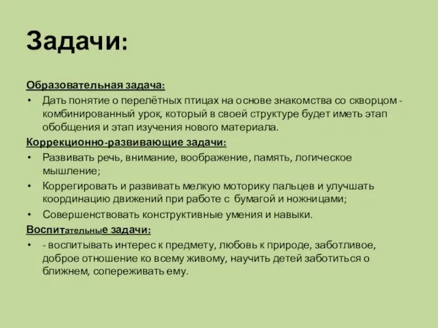 Задачи: Образовательная задача: Дать понятие о перелётных птицах на основе знакомства со