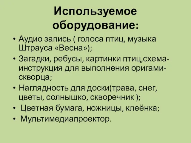 Используемое оборудование: Аудио запись ( голоса птиц, музыка Штрауса «Весна»); Загадки, ребусы,