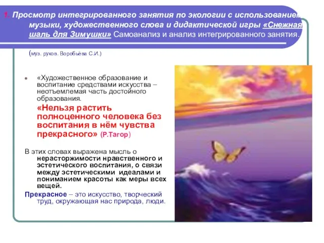 1. Просмотр интегрированного занятия по экологии с использованием музыки, художественного слова и