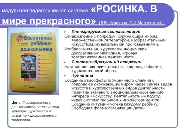 модульная педагогическая система «РОСИНКА. В мире прекрасного» (Л.В. Куцакова, С.И.Мерзлякова). Интегрируемые составляющие