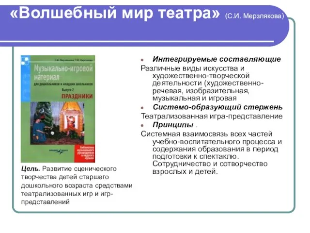 «Волшебный мир театра» (С.И. Мерзлякова) Интегрируемые составляющие Различные виды искусства и художественно-творческой