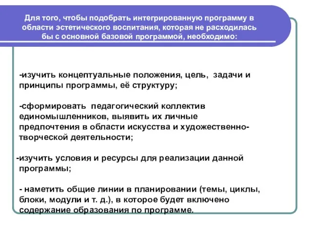 Для того, чтобы подобрать интегрированную программу в области эстетического воспитания, которая не