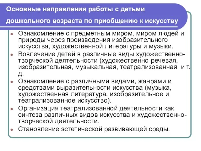 Основные направления работы с детьми дошкольного возраста по приобщению к искусству Ознакомление