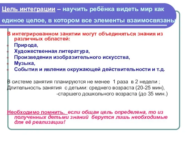 Цель интеграции – научить ребёнка видеть мир как единое целое, в котором