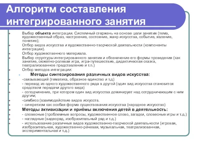 Алгоритм составления интегрированного занятия Выбор объекта интеграции. Системный стержень на основе цели