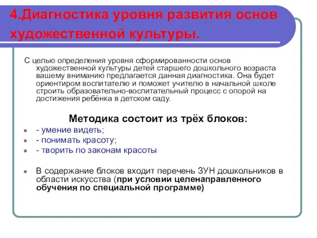 4.Диагностика уровня развития основ художественной культуры. С целью определения уровня сформированности основ