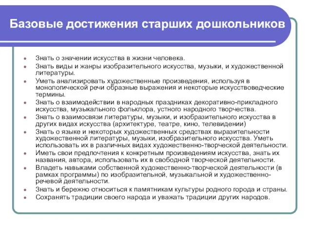 Базовые достижения старших дошкольников Знать о значении искусства в жизни человека. Знать