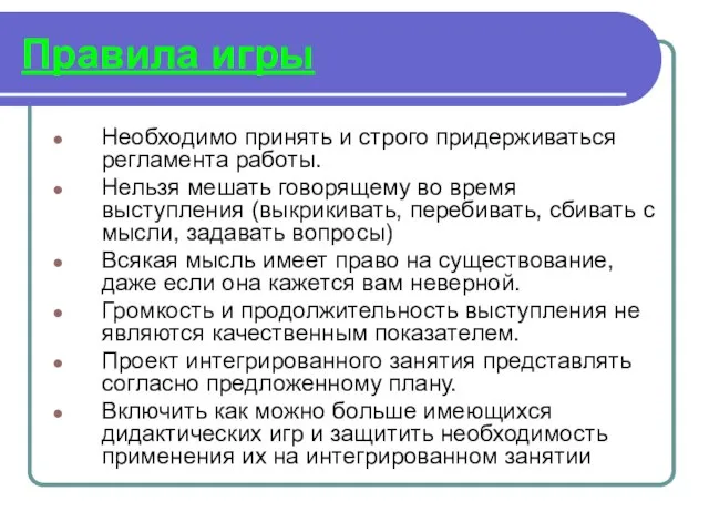 Правила игры Необходимо принять и строго придерживаться регламента работы. Нельзя мешать говорящему