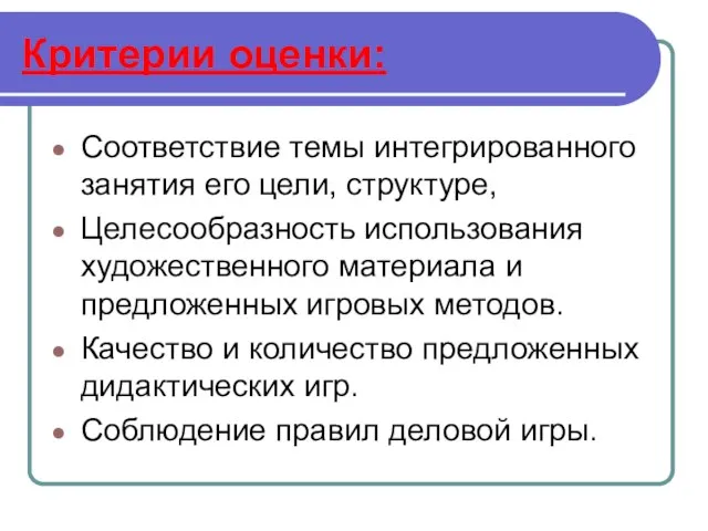 Критерии оценки: Соответствие темы интегрированного занятия его цели, структуре, Целесообразность использования художественного