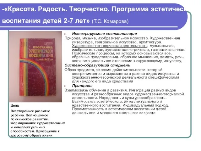 -«Красота. Радость. Творчество. Программа эстетического воспитания детей 2-7 лет» (Т.С. Комарова) Интегрируемые