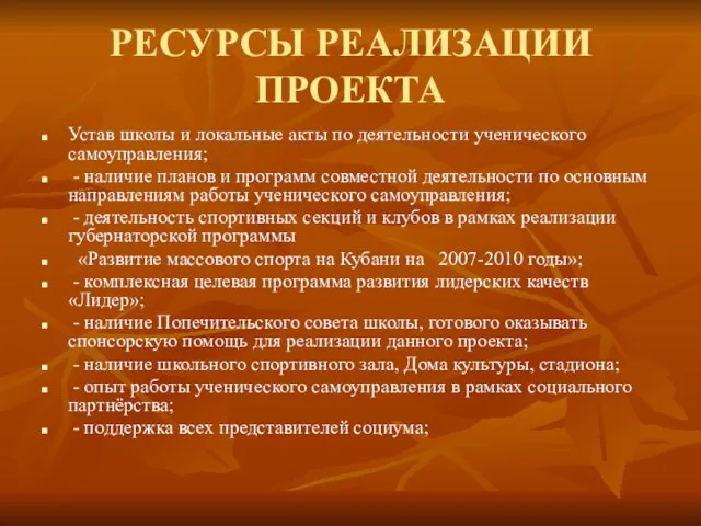 РЕСУРСЫ РЕАЛИЗАЦИИ ПРОЕКТА Устав школы и локальные акты по деятельности ученического самоуправления;