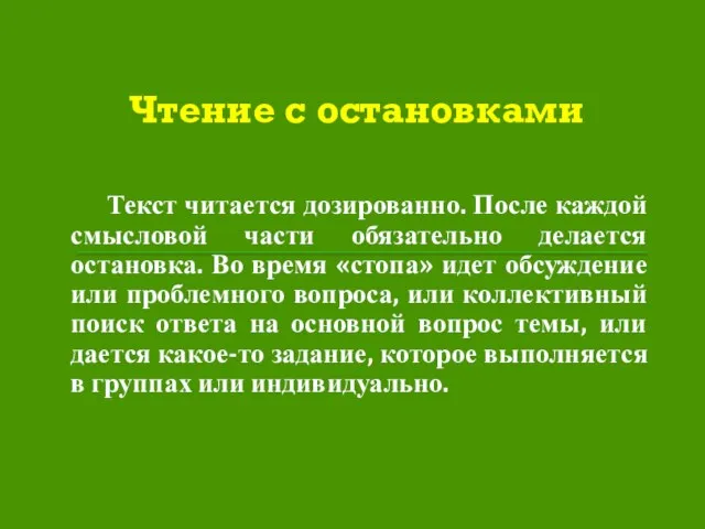 Чтение с остановками Текст читается дозированно. После каждой смысловой части обязательно делается