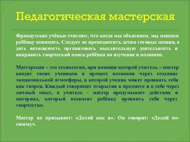 Педагогическая мастерская Французские учёные считают, что когда мы объясняем, мы мешаем ребёнку