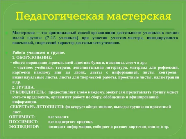 Педагогическая мастерская Мастерская — это оригинальный способ организации деятельности учеников в составе