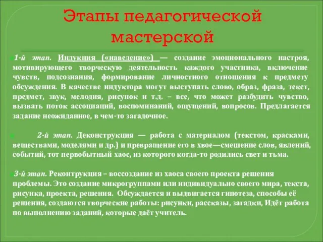 Этапы педагогической мастерской 1-й этап. Индукция («наведение») — создание эмоционального настроя, мотивирующего