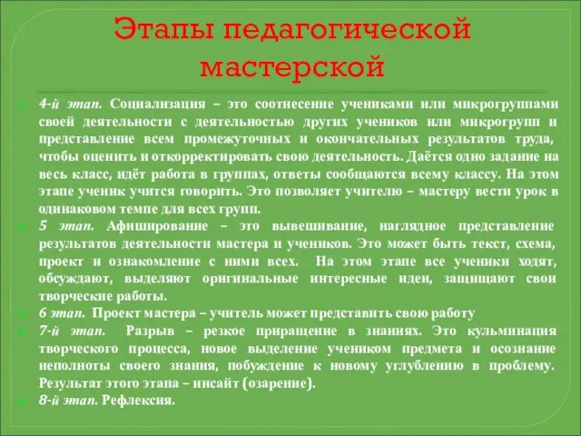 Этапы педагогической мастерской 4-й этап. Социализация – это соотнесение учениками или микрогруппами