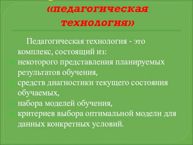 Определение понятия «педагогическая технология» Педагогическая технология - это комплекс, состоящий из: некоторого