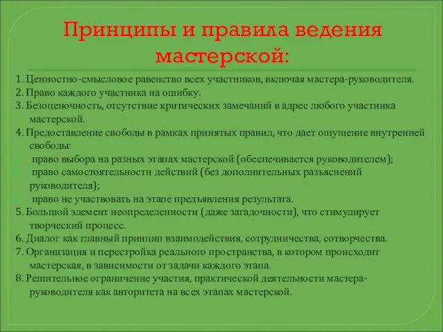 Принципы и правила ведения мастерской: 1. Ценностно-смысловое равенство всех участников, включая мастера-руководителя.