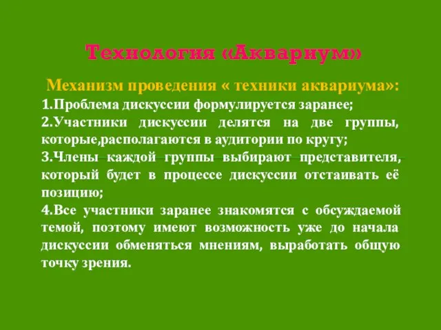 Технология «Аквариум» Механизм проведения « техники аквариума»: 1.Проблема дискуссии формулируется заранее; 2.Участники