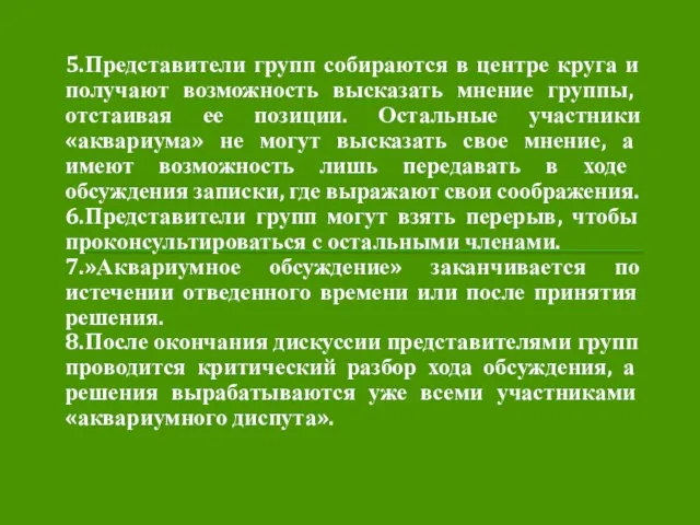 5.Представители групп собираются в центре круга и получают возможность высказать мнение группы,