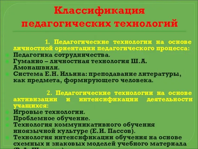 Классификация педагогических технологий 1. Педагогические технологии на основе личностной ориентации педагогического процесса: