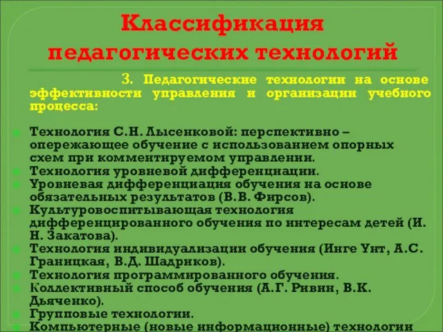 Классификация педагогических технологий 3. Педагогические технологии на основе эффективности управления и организации