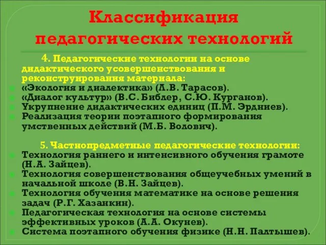 Классификация педагогических технологий 4. Педагогические технологии на основе дидактического усовершенствования и реконструирования