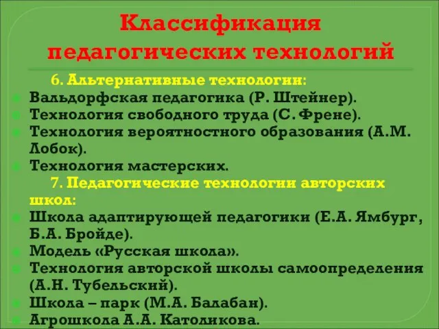 Классификация педагогических технологий 6. Альтернативные технологии: Вальдорфская педагогика (Р. Штейнер). Технология свободного