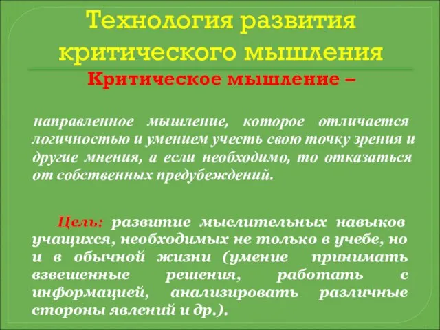 Технология развития критического мышления Критическое мышление – направленное мышление, которое отличается логичностью