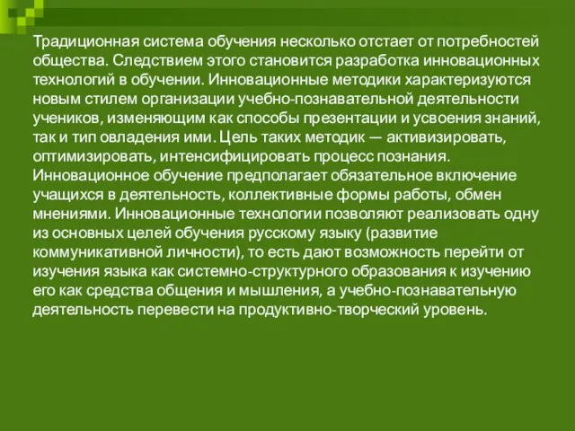 Традиционная система обучения несколько отстает от потребностей общества. Следствием этого становится разработка