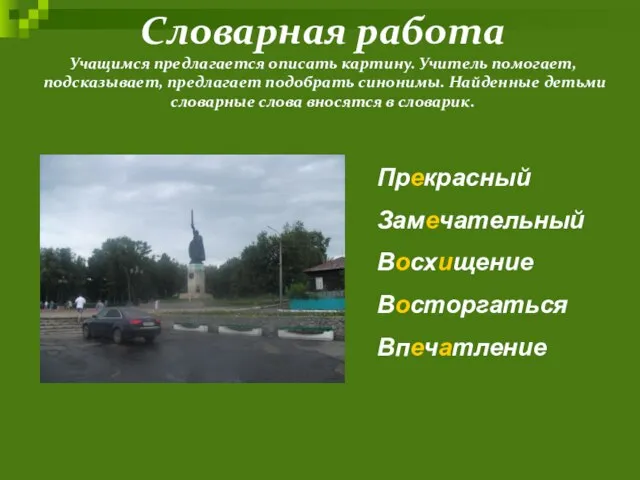 Словарная работа Учащимся предлагается описать картину. Учитель помогает, подсказывает, предлагает подобрать синонимы.