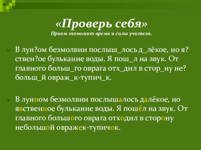 «Проверь себя» Прием экономит время и силы учителя. В лун?ом безмолвии послыш_лось