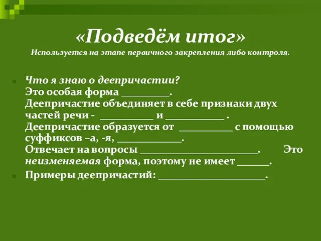 «Подведём итог» Используется на этапе первичного закрепления либо контроля. Что я знаю