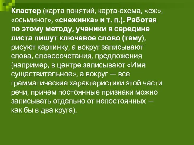 Кластер (карта понятий, карта-схема, «еж», «осьминог», «снежинка» и т. п.). Работая по